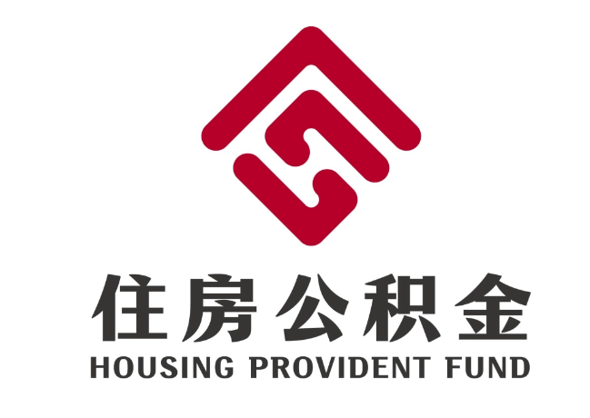 得荣住房公积金代提